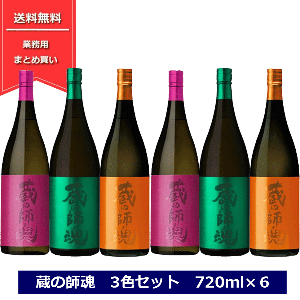 小正醸造 芋焼酎セット 蔵の師魂 ３色 飲み比べ 6本セット 720ml 小正醸造 くらのしこん 芋焼酎 オレンジ ピンク グリーン 焼酎 鹿児島 薩摩 蔵の師近 4合瓶 The Orange The Pink The Green