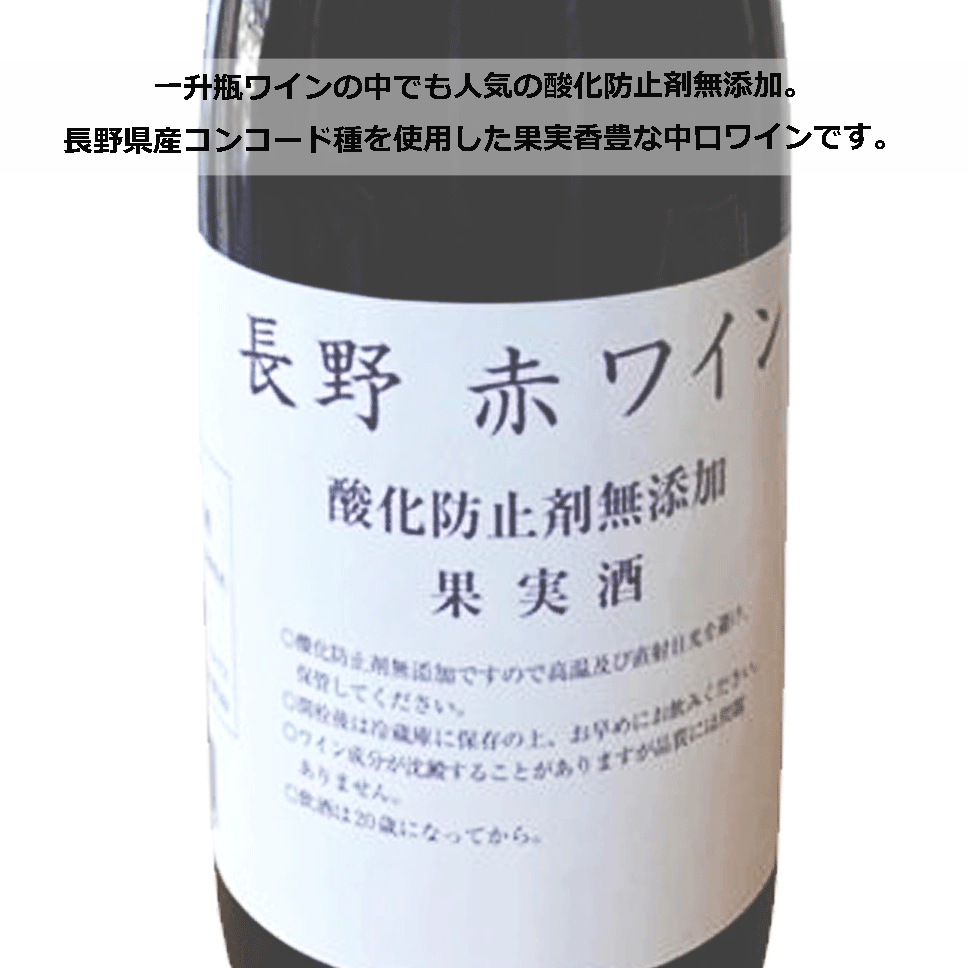 印象のデザイン 組み合わせ選べる アルプスワイン 酸化防止剤無添加 1800ml ×6本 選べる赤白ワインセット 一升瓶 長野ワイン 送料無料  国産ワイン 赤ワイン 白ワイン 一升瓶ワイン 中口 fucoa.cl