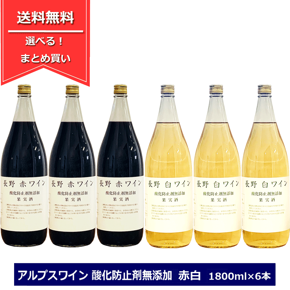 楽天市場】組み合わせ選べる！ アルプスワイン 葡萄棚 ぶどうだな 1800ml × 6本 選べる 赤白ロゼ ワインセット 一升瓶 長野ワイン 送料無料  国産ワイン 赤ワイン 白ワイン ロゼワイン 一升瓶ワイン 飲み比べセット : てっぱJAPAN