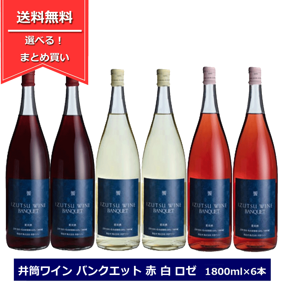 当店一番人気 組み合わせ選べる アルプスワイン 葡萄棚 ぶどうだな 1800ml × 6本 選べる 赤白ロゼ ワインセット 一升瓶 長野ワイン  送料無料 国産ワイン 赤ワイン 白ワイン ロゼワイン 一升瓶ワイン 飲み比べセット fucoa.cl