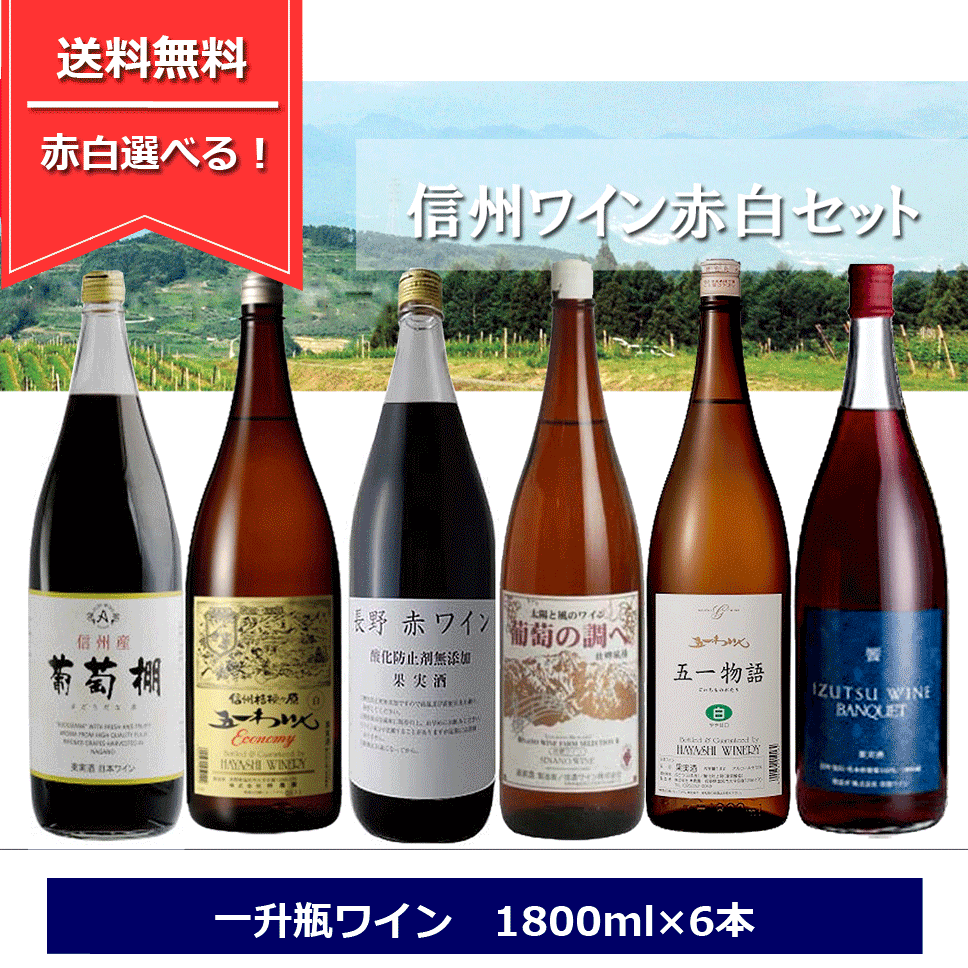 楽天市場】組み合わせ選べる！ アルプスワイン 葡萄棚 ぶどうだな 1800ml × 6本 選べる 赤白ロゼ ワインセット 一升瓶 長野ワイン 送料無料  国産ワイン 赤ワイン 白ワイン ロゼワイン 一升瓶ワイン 飲み比べセット : てっぱJAPAN