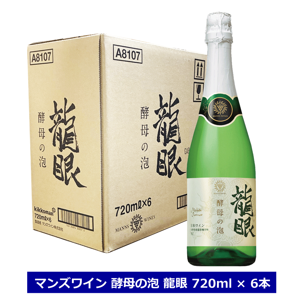 マンズワイン 酵母の泡 龍眼 720ml 6本 1ケース 11％ やや辛口 スパークリングワイン 白 長野ワイン 竜眼 泡 日本ワイン まとめ買い｜てっぱJAPAN