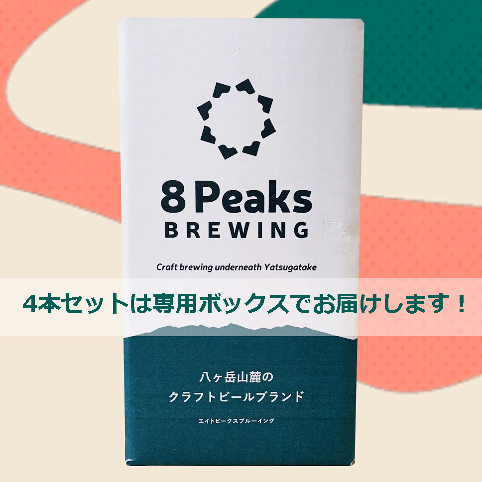 安心の実績 高価 買取 強化中 8PeaksBREWING 八ヶ岳 クラフトビール 4本セット 地ビール ビール Yai Meta エイトピークス  おしゃれなラベル 長野県 ブルーイング ヤイヤイ メタ NAGANO whitesforracialequity.org