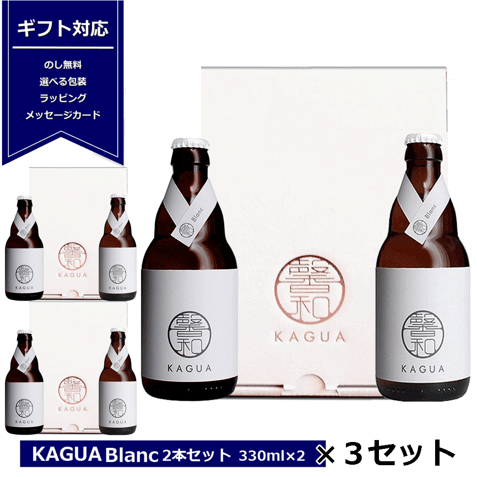 市場 送料無料 和のビール 馨和 kagua2本入り KAGUA ブラン 330ml×２ 白 ギフト 包装 3箱セット Blanc ギフトボックス