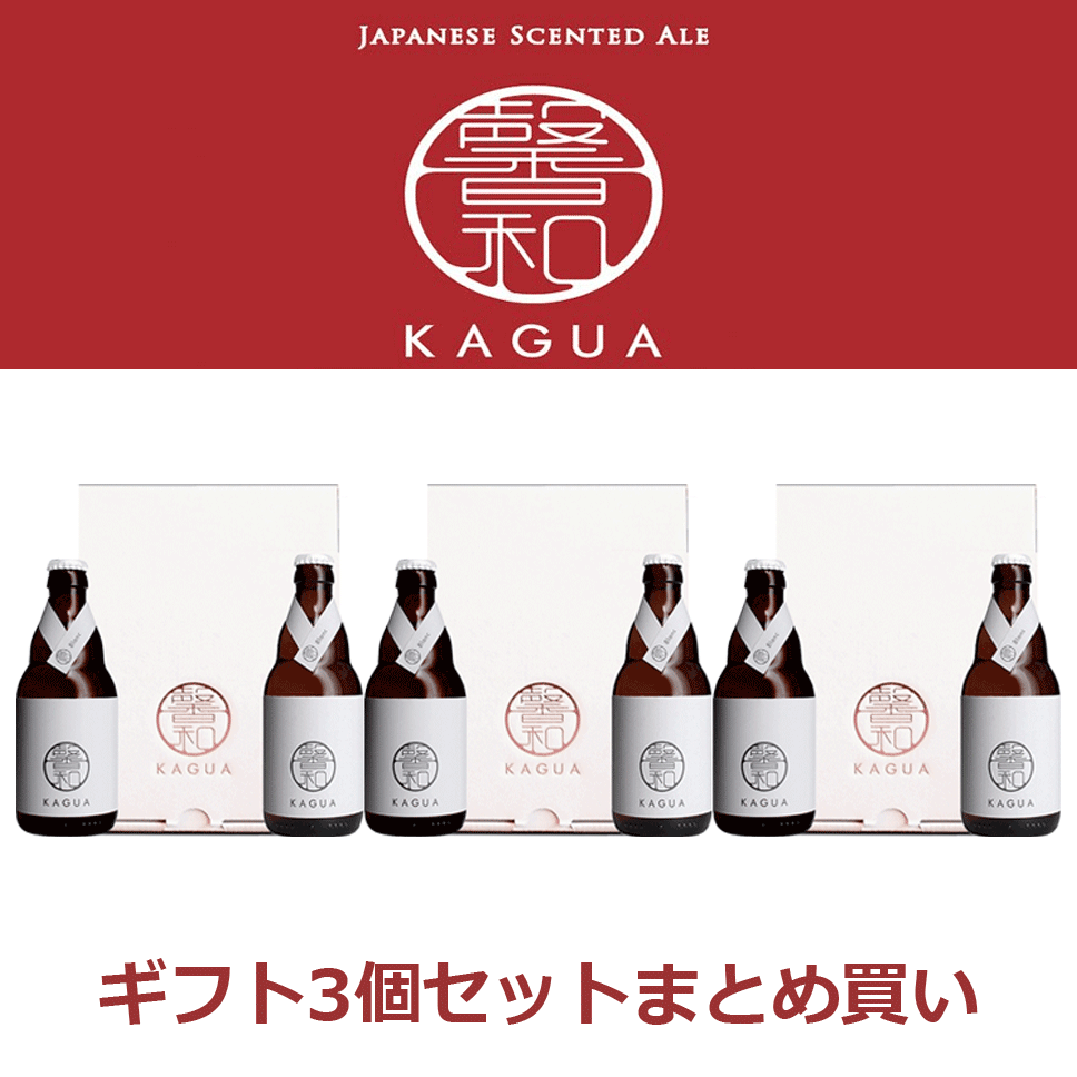 市場 送料無料 和のビール 馨和 kagua2本入り KAGUA ブラン 330ml×２ 白 ギフト 包装 3箱セット Blanc ギフトボックス