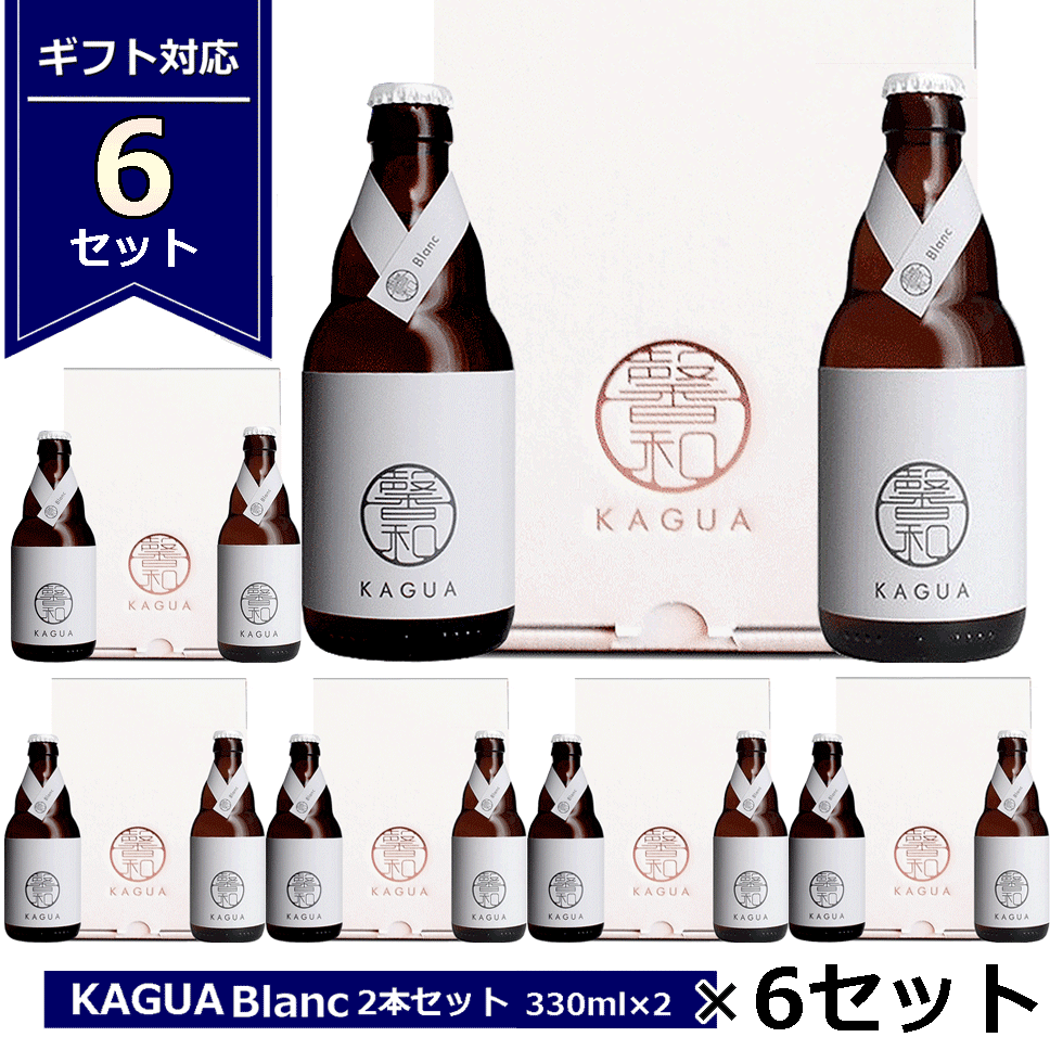 市場 送料無料 和のビール Blanc kagua2本入り 白 KAGUA 6箱セット 330ml×２ 馨和 ブラン ギフト ギフトボックス