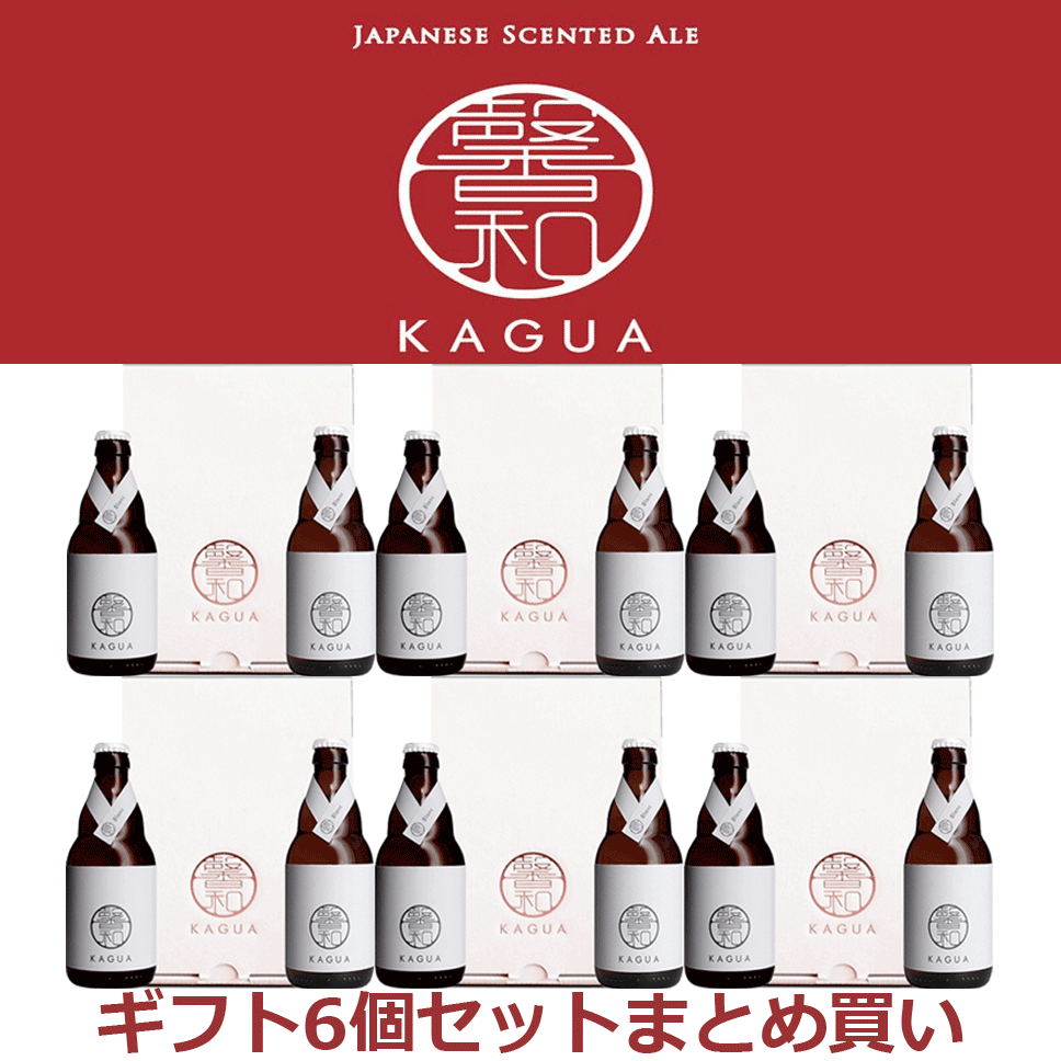 市場 送料無料 和のビール 馨和 ギフト 330ml×２ 白 ギフトボックス Blanc kagua2本入り ブラン KAGUA 6箱セット