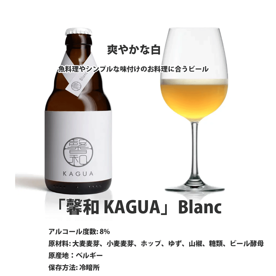 市場 送料無料 和のビール 馨和 kagua2本入り KAGUA ブラン 330ml×２ 白 ギフト 包装 3箱セット Blanc ギフトボックス