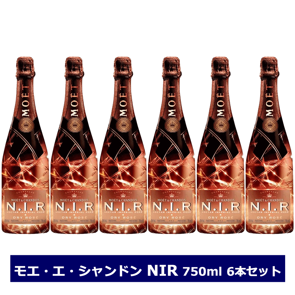 送料無料・名入れ彫刻 正規品 モエ・エ・シャンドン 750ml 6本セット