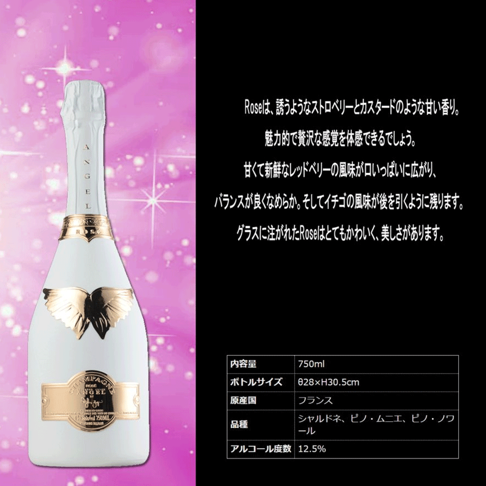 沖縄・離島除く全国届 ANGEL CHAMPAGNE NV Brut Rosé White 未開封箱付