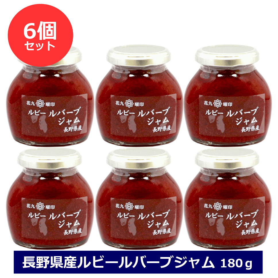 6個セット 長野県産 ルビールバーブジャム 180ｇ×6 瓶 ルバーブジャム 国産 添加物不使用 まとめ買い 赤いルバーブ ルバーブ 花九曜印 原田商店 NAGANO
