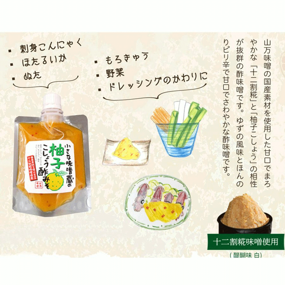 市場 柚子こしょう 酢味噌 十二割糀味噌 ゆず味噌 酢みそ 調理味噌 信州山万味噌 野菜がおいしくなる 信州味噌
