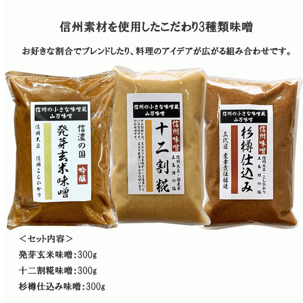 市場 組合せ選べる 信州みそ 味噌三種セット 白みそ 山万加島屋商店 300g 味噌セット 赤みそ 6パック