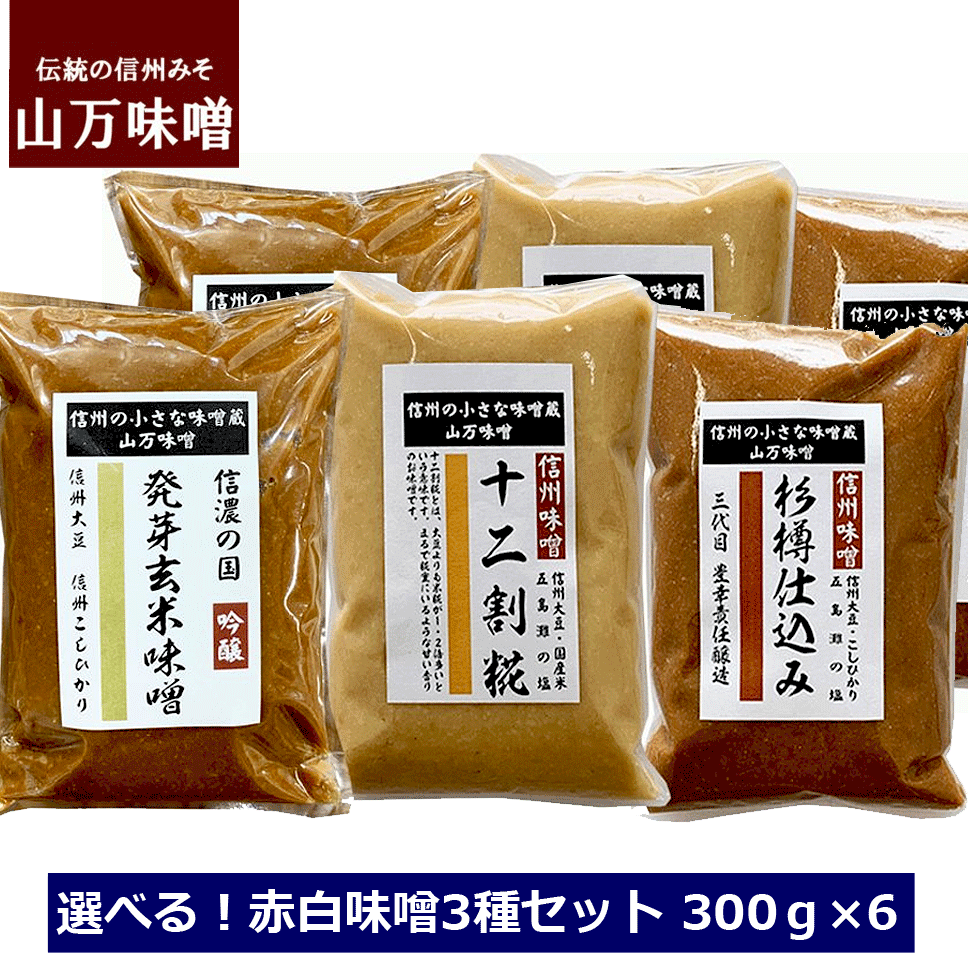 市場 組合せ選べる 信州みそ 味噌三種セット 白みそ 山万加島屋商店 300g 味噌セット 赤みそ 6パック