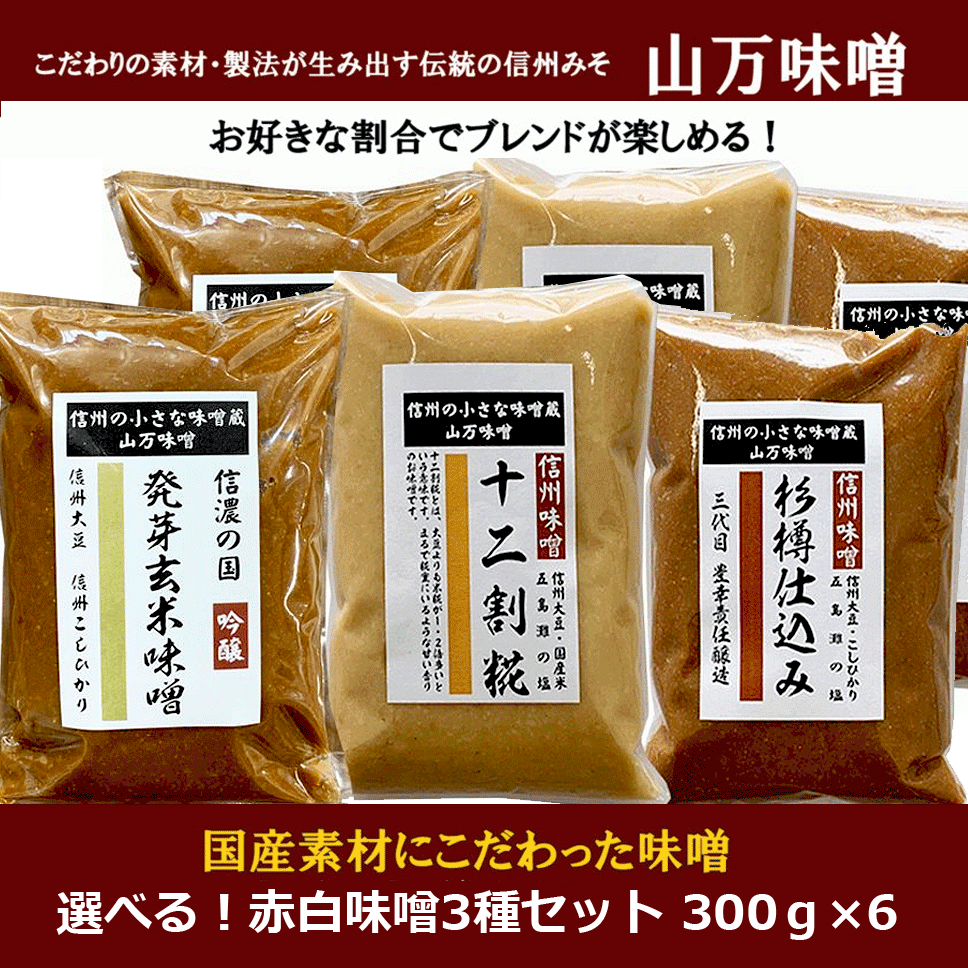 市場 組合せ選べる 信州みそ 味噌三種セット 白みそ 山万加島屋商店 300g 味噌セット 赤みそ 6パック