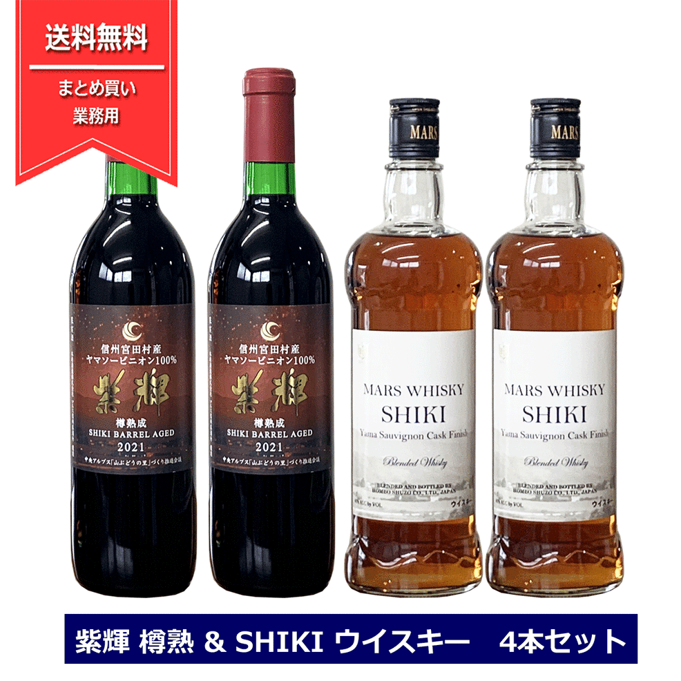 マルスウイスキー 飲み比べ 4本セット SHIKI ヤマソービニオンカスクフィニッシュ 750ｍl×2本 紫輝 しき 樽熟成 2021  720ml×2本 ワイン ブレンデッドウイスキー 本坊酒造 マルス信州蒸溜所 ワインカスクフィニッシュ 送料無料 NAGANO | てっぱJAPAN