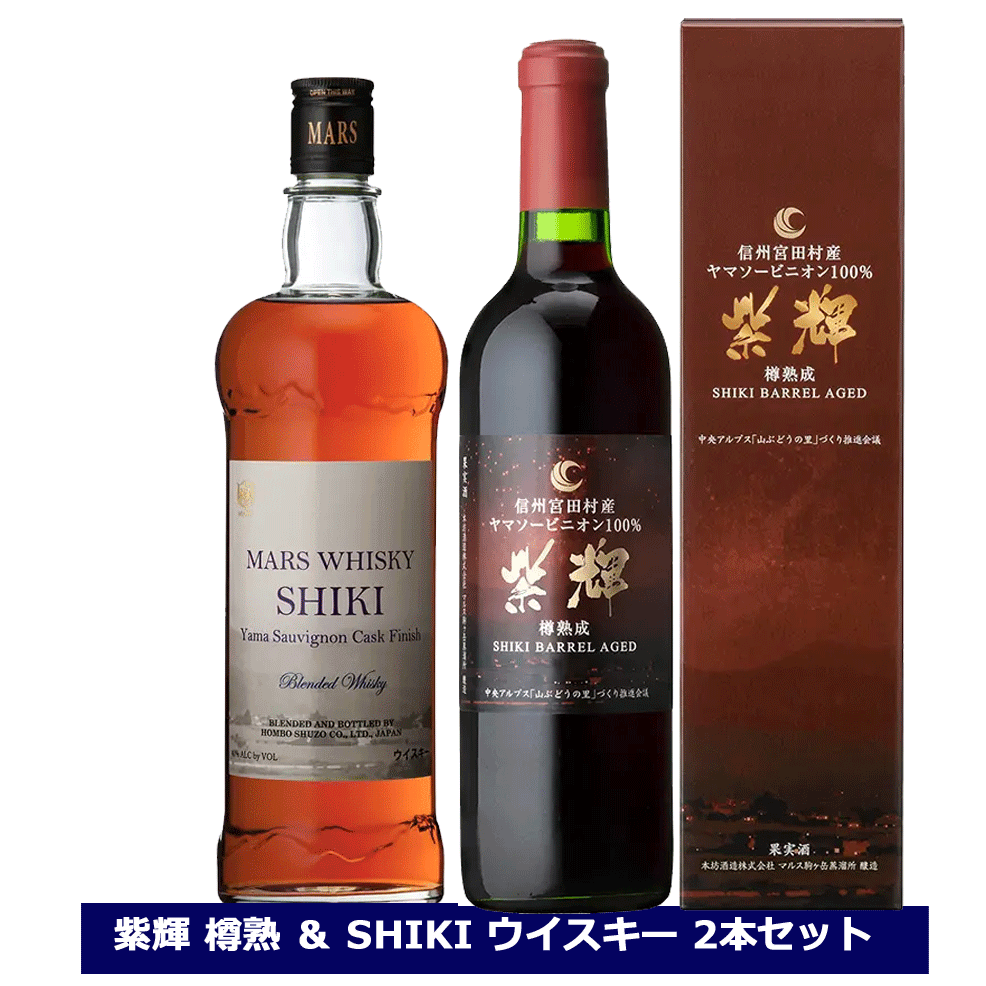 マルス SHIKI 飲み比べ 2本セット しき ヤマソービニオン カスクフィニッシュ 750ｍl 紫輝 しき 樽熟成 2024 720ml ブレンデッドウイスキー 本坊酒造 国産ウィスキー マルス信州蒸溜所 ワインカスクフィニッシュ 送料無料 NAGANO
