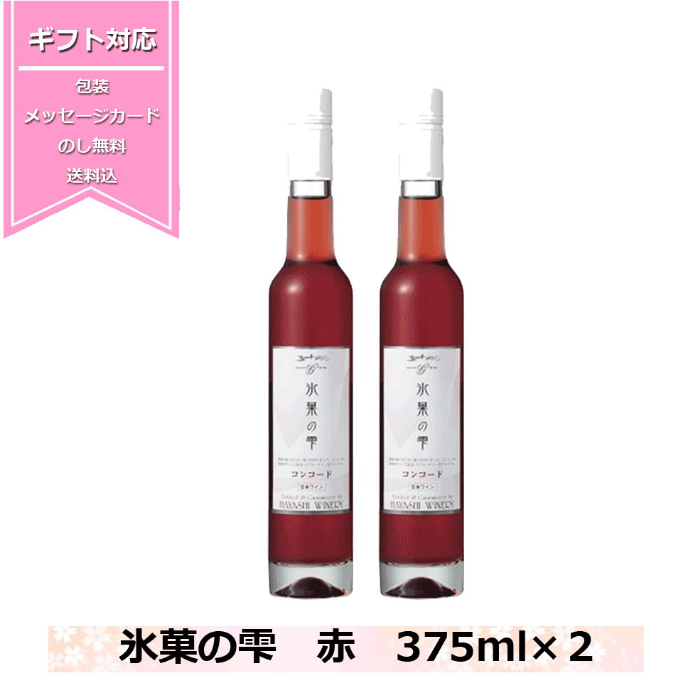 市場 氷果の雫 2本入れ コンコード 赤ワイン 極甘口 デザートワイン ギフトセット 赤 母の日