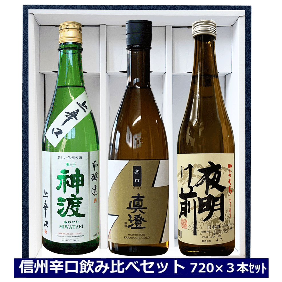 送料無料 ギフト 日本酒 信州 辛口飲み比べセット 720ml ×３本 化粧箱入り 長野県 信州 4合瓶 豊島屋 神渡 真澄 夜明け前 ギフト包装 miwatari 日本酒セット 辛口 御祝 贈答用 内祝 御歳暮 御中元 おちゅうげん