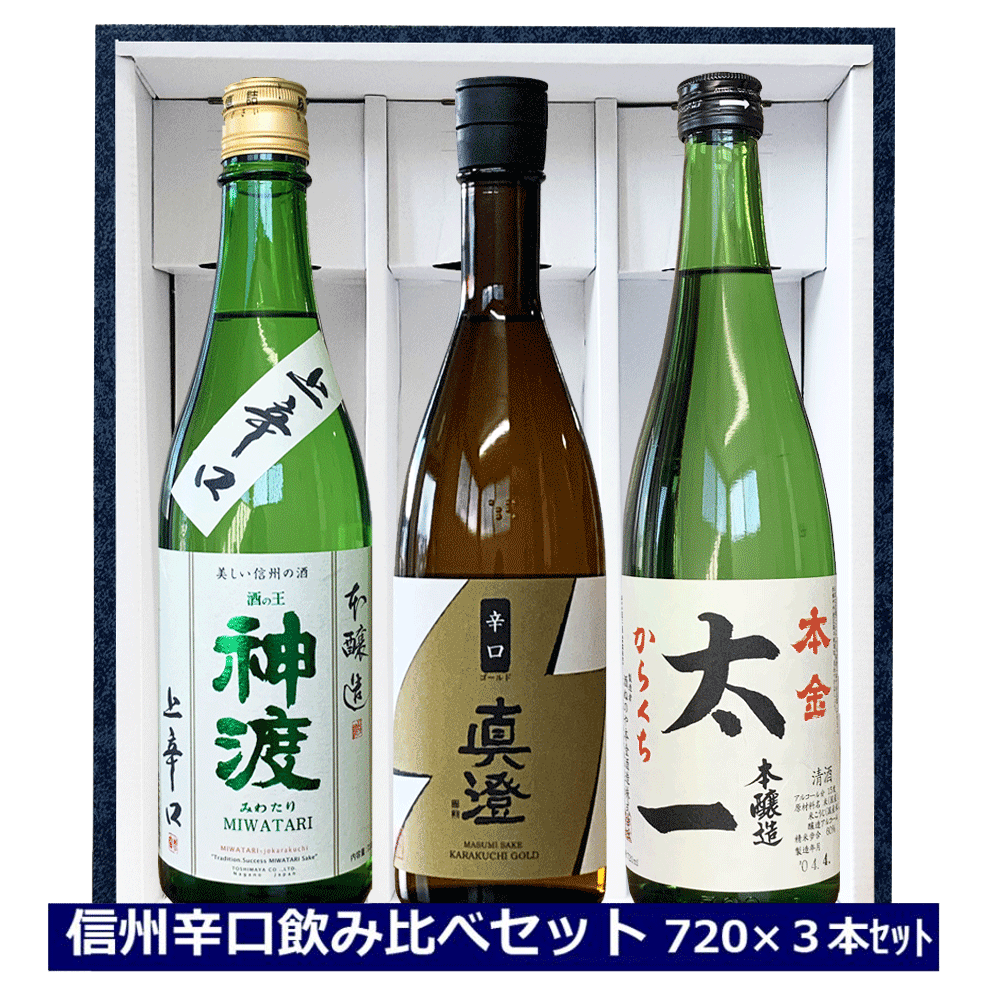 ギフト 日本酒 信州 辛口飲み比べセット 720ml ×3本 化粧箱入り 長野県 信州 4合瓶 豊島屋 神渡 真澄 本金 からくち太一 ギフト包装 miwatari 日本酒 辛口 御祝 贈答用 内祝 父の日 敬老の日 御歳暮 お年賀