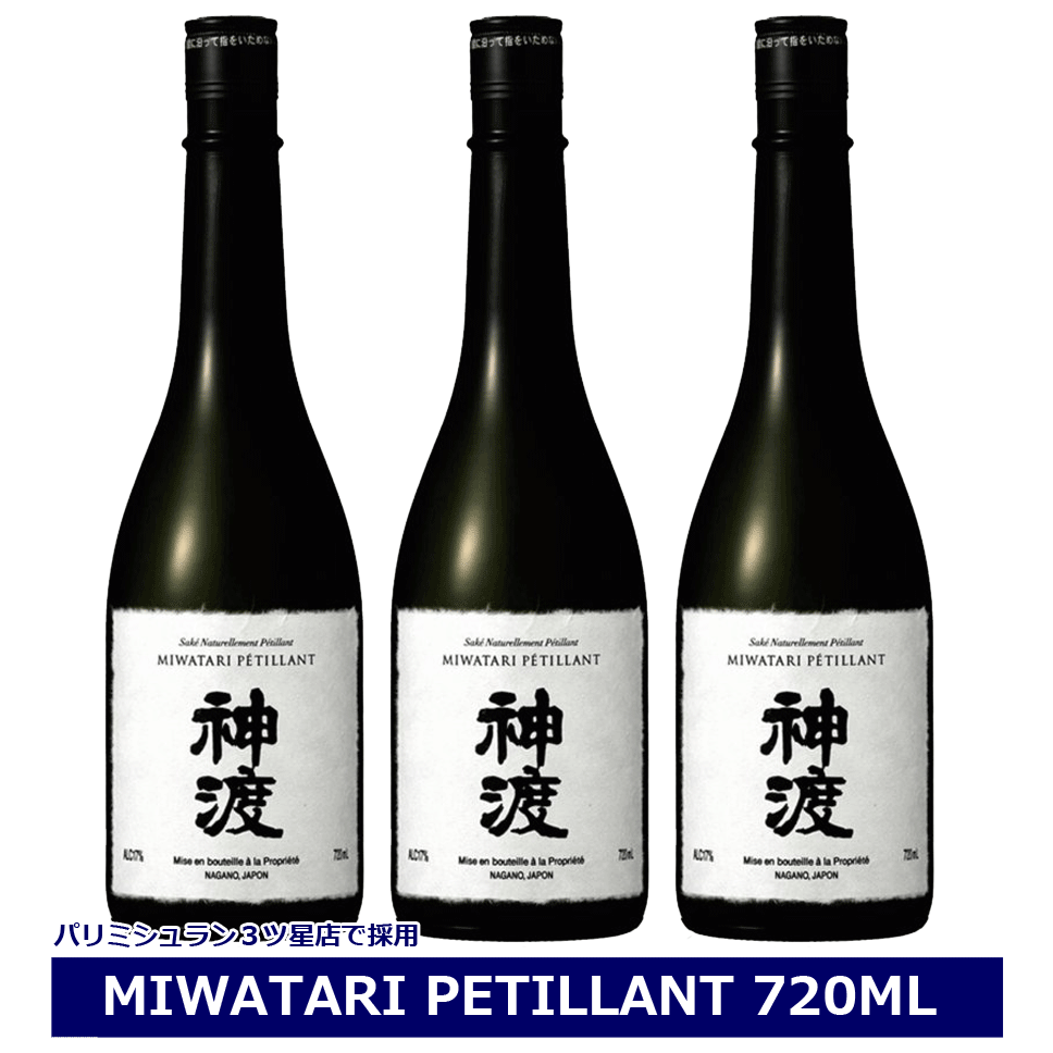 神渡 純米吟醸 PETILLANT ペティアン 720ml &times;３本 まとめ買い セット 日本酒 長野県 豊島屋 MIWATARI petillant ミシュラン 微発泡 スパークリング 地酒 信州 諏訪 NAGANO 御歳暮｜てっぱJAPAN
