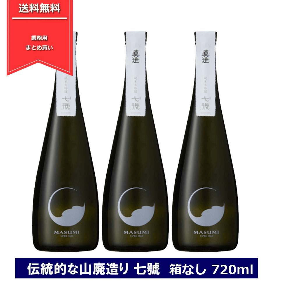 大人女性の 真澄 山廃純米大吟醸 七號 ななごう 7ml 3本 箱なし 日本酒 15度 長野県 信州 4合瓶 宮坂醸造 純米大吟醸酒 山廃造り Masumi Nanago ななご 3本セット Fucoa Cl