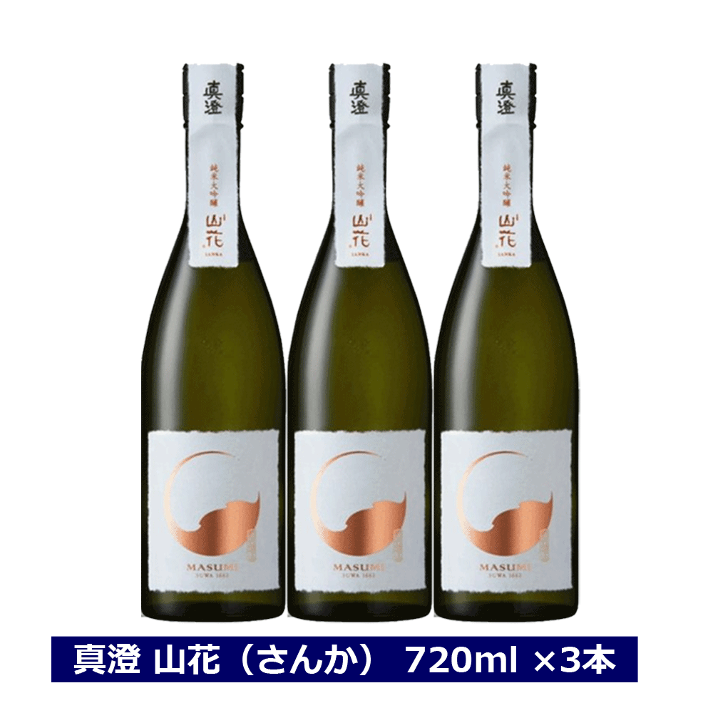 真澄 純米 大吟醸 山花 720ml 3本セット 日本酒 純米酒 長野県 信州 地酒 4合瓶 宮坂醸造 箱なし 業務用 ギフト包装不可 ますみ さんか NAGANO　送料無料