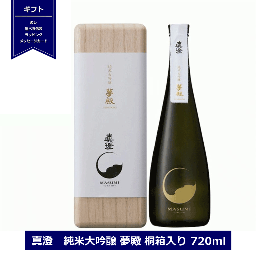 真澄 純米大吟醸 夢殿 桐箱入 720ml 日本酒 15度 長野県 信州 4合瓶 宮坂醸造 純米大吟醸酒 ギフト包装 masumi 御祝 贈答用 御歳暮 ますみ 大吟醸 10,950円