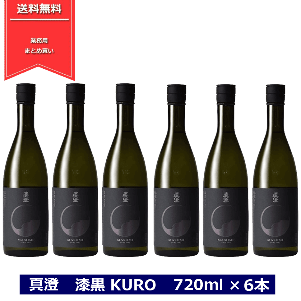 超人気高品質 真澄 純米吟醸 漆黒 KURO 720ml 6本セット 黒 日本酒 純米吟醸酒 長野県 信州 4合瓶 宮坂醸造 masumi  フラッグシップ 長野県の地酒 金賞受賞 6本まとめ買い NAGANO fucoa.cl