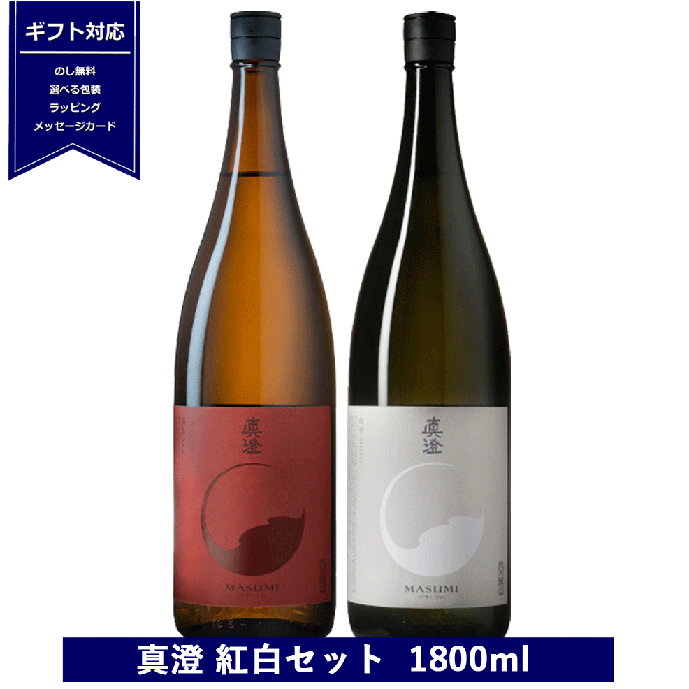 真澄 送料無料 日本酒 純米吟醸 紅白 720ml ×2本 赤白 長野県 4