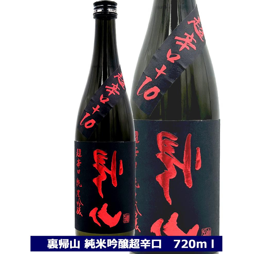 ＜ 千曲錦酒造 ＞日本酒 裏帰山 純米吟醸 超辛口 720ml 千曲錦 長野県 佐久 帰山 きざん 4合瓶 送料込