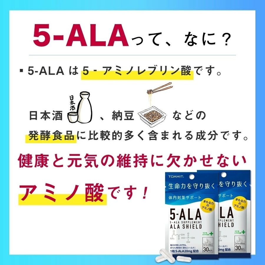 市場 クーポン配布中 東亜産業 アラシールド 5-ALAサプリメント TOAMIT 正規販売店