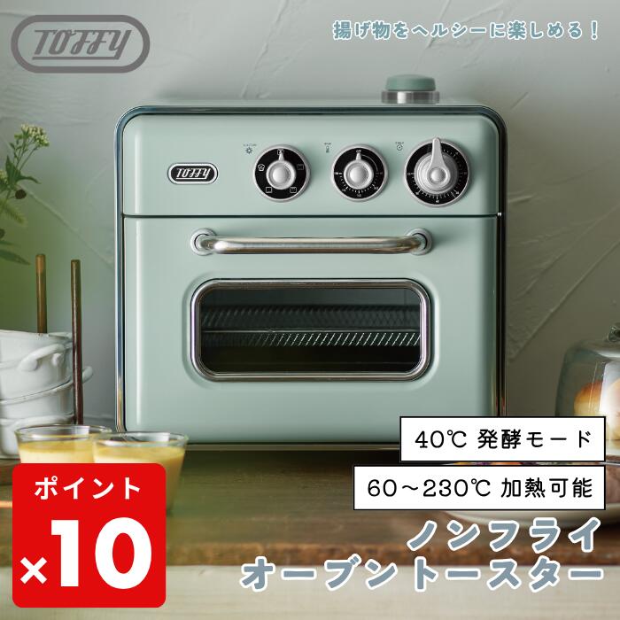 ●【特典付き】Toffy ノンフライオーブントースター K-TS5 エアフライヤー トースター 多機能 1台5役 スチーム 発酵 オーブン グリル ヘルシー 揚げ物 油なし レトロ おしゃれ トフィー キッチン家電 実用的 正規販売店 ギフト プレゼント｜家電 アラモード