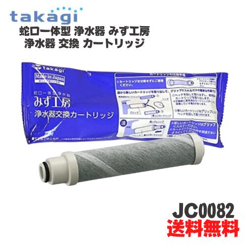 楽天市場】☆ タカギ みず工房 浄水器交換カートリッジ JC0032ST 