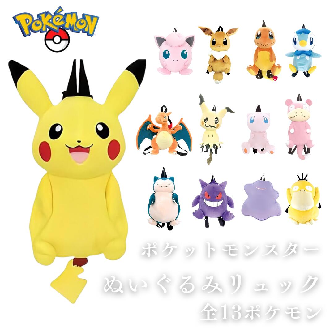 楽天市場】ぬいぐるみ リュック ポケモン ヒトカゲ ピカチュウ