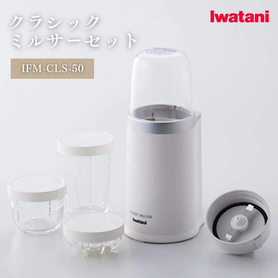 Iwatani Silent MILSER ミキサー Iwatani イワタニ サイレントミルサー IFM-S30G 日本製 低騒音