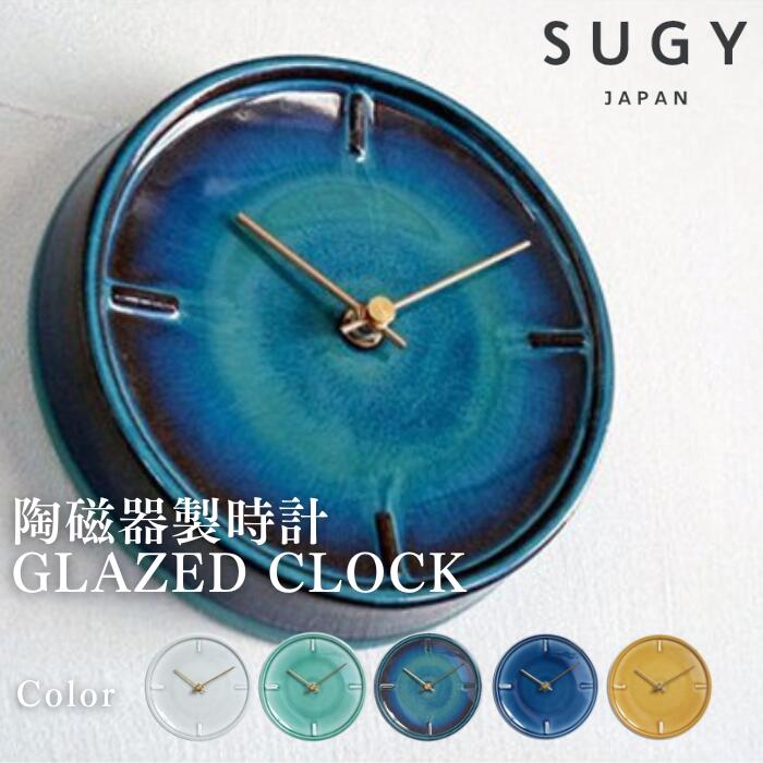 ● SUGY 陶磁器製時計 GLAZED CLOCK 壁掛け時計 陶器時計 時計 フック付 掛け時計 ペールグレー ペールグリーン 青海鼠釉 ペールブルー ペールイエロー 陶器 陶磁器 職人 手作り 雑貨 インテリア シンプル ギフトに おしゃれ 杉浦製陶 正規販売店 ギフト プレゼント
