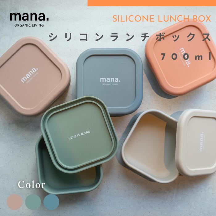 楽天市場】『mana. マナ シリコンランチボックス 700ml』【ランチ