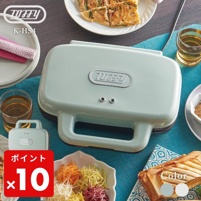 ●【期間限定PT10倍】 ホットサンドメーカー Toffy トフィ K-HS4 2枚焼き 2個 厚み調整 簡単 電気 朝食 ランチ おやつ 軽食 コンパクト ワイドプレート カンタン レトロ かわいい 朝ごはん 休日 モーニング ひとり暮らし キッチン家電 正規販売店 ギフト プレゼント