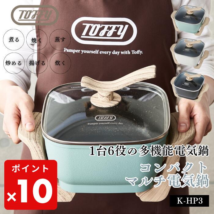 ●【期間限定PT10倍】 Toffy トフィー コンパクトマルチ電気鍋 K-HP3 ペールアクア アッシュホワイト リッチブラック 1台6役 鍋 ヒーター一体型 コンパクト 約2.8L ガラス蓋 レトロ かわいい K-HP3 実用的 正規販売店 ギフト プレゼント