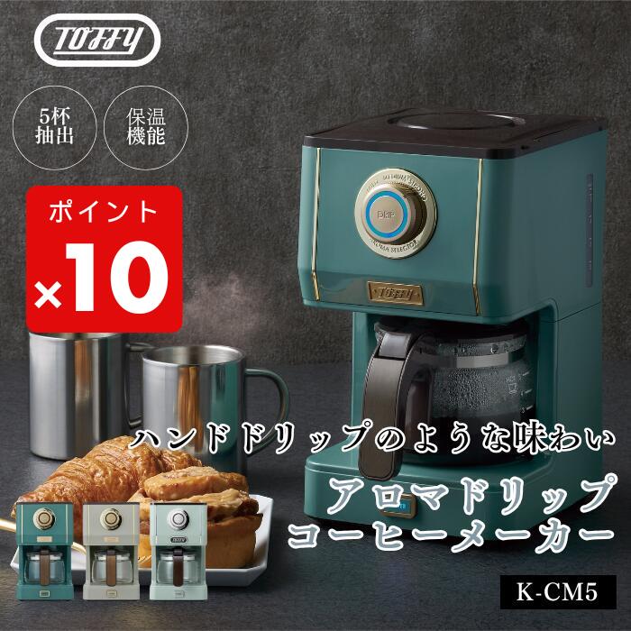 ●【マラソン期間PT2倍】【期間限定PT10倍】 コーヒーメーカー Toffy トフィー アロマドリップ ドリップ式 蒸らし機能 自動保温機能 ガラスポット メッシュフィルター付き レトロ おしゃれ K-CM5 キッチン家電 実用的 正規販売店 ギフト プレゼント