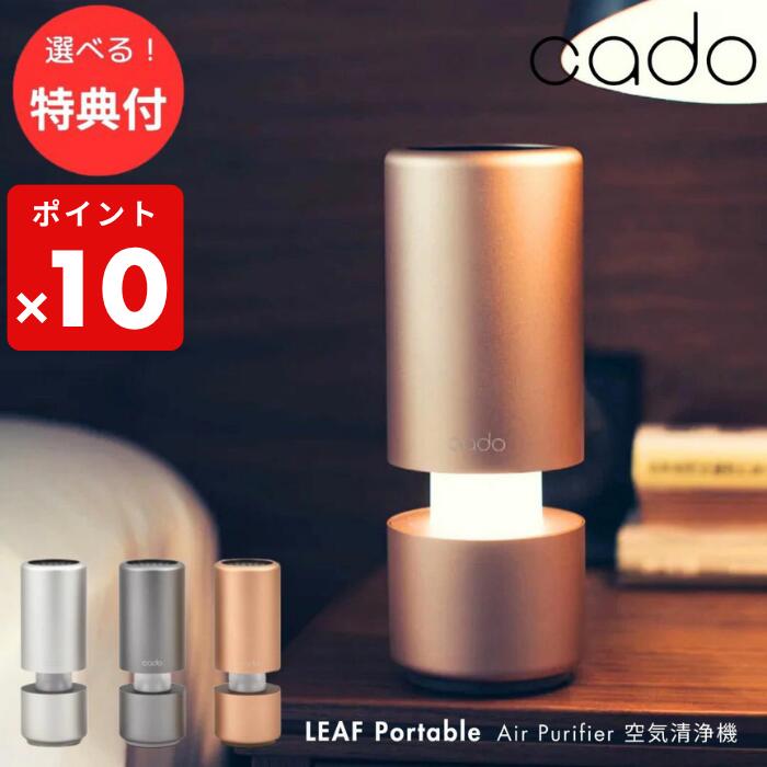★ 【期間限定PT10倍】【3個も選べる購入特典付き】 空気清浄機 cado カドー 車用 USB 脱臭 除菌 空気清浄器 たばこ 花粉 おしゃれ 卓上 PM2.5対策 小型 コンパクト リーフ LEAF MPC30 家電 メーカー保証 1年 正規販売店 【北海道・沖縄・離島配送不可】