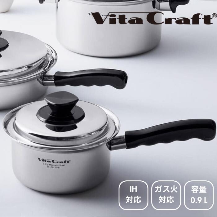 ●【マラソン期間PT2倍】ビタクラフト Vita Craft Vシリーズ 片手鍋 容量 0.9L 5580 IH ガス クッキングヒーター 対応 全面5層構造 ステンレス アルミ おしゃれ こだわり ベーシック シンプル 高級感 キッチンツール キッチングッズ 正規販売店 ギフト プレゼント