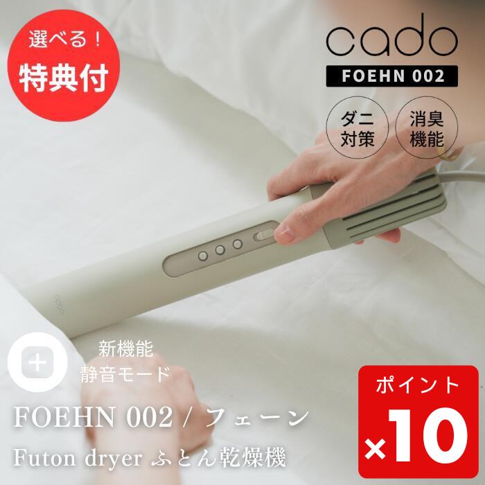 楽天市場】【豪華特典付】cado ふとん乾燥機 FOEHN002｜カドー