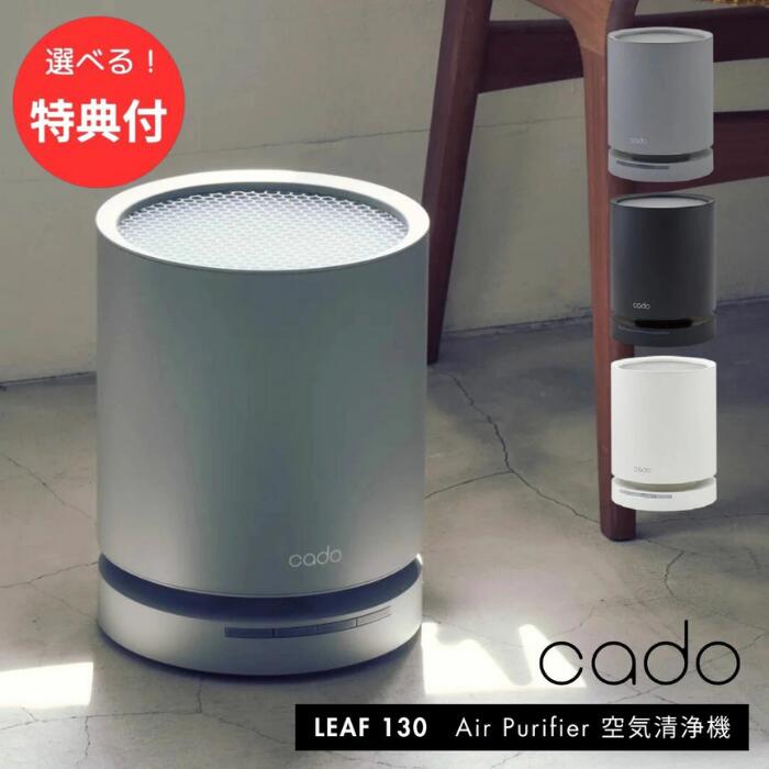 ★ 【期間限定PT10倍】【3個も選べる購入特典付き】 空気清浄機 cado カドー LEAF130 除菌 オゾン 17畳 消臭 おしゃれ 卓上 花粉 ウイルス PM2.5 HEPAフィルター センサー 脱臭 寝室 リーフ130 家電 メーカー保証 1年 正規販売店 【北海道・沖縄・離島配送不可】