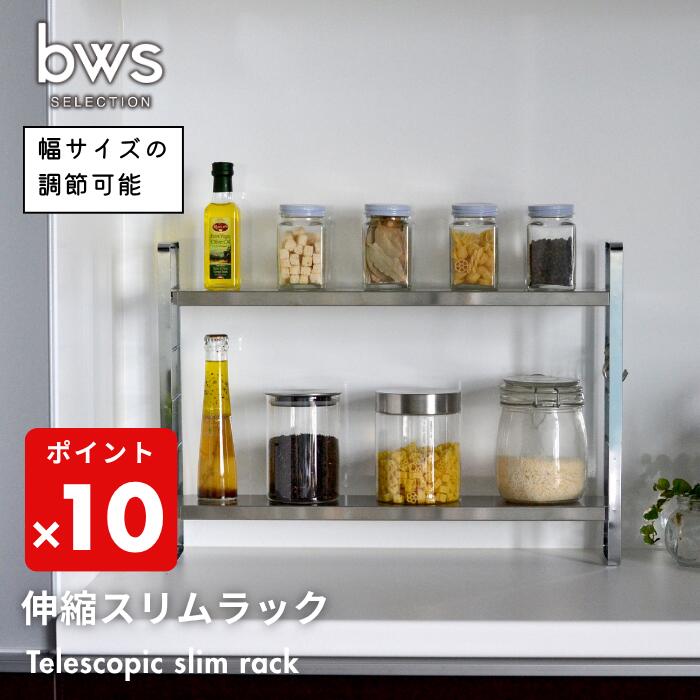 ●【期間限定PT10倍】 ビーワーススタイル bwsSELECTION 燕三条製 伸縮スリムラック 2段 ステンレス スリム キッチン おしゃれ 収納 片付け 整理棚 キッチン 調味料 伸縮 隙間収納 シルバー SB-130045 キッチングッズ 正規品