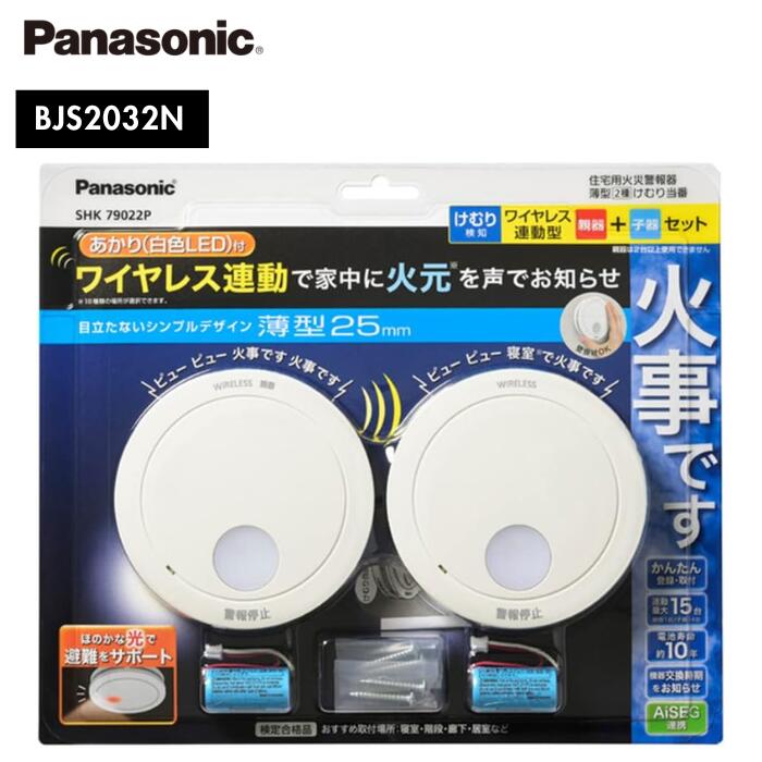 ●火災警報器 住宅用 Panasonic けむり当番 SHK79022P 親機子機セット２個入り パナソニック 電池式 ワイヤレス連動親器 子器セット あかり付 警報音 音声警報 AiSEG連携機能付 ブリスタパック ワイヤレス連動