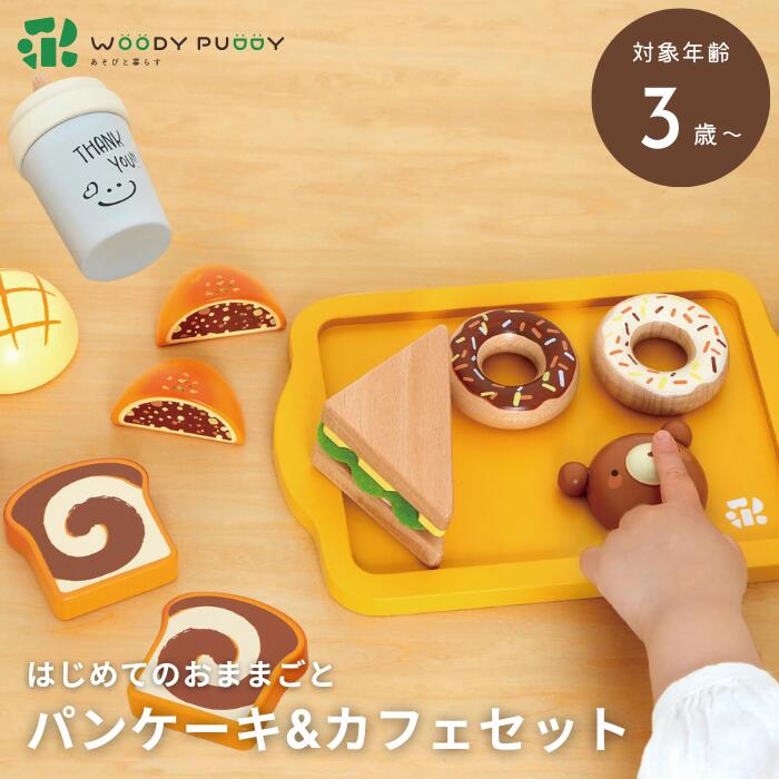 ●【マラソン期間PT2倍】ウッディプッディ はじめてのおままごと ベーカリーセット G05-1236 WOODYPUDDY おままごとキッチン 木のおままごと 木のままごと 食材 マグネット 子供 出産祝い 木製 磁石 知育玩具 幼児 プレゼント 正規品 ギフト プレゼント