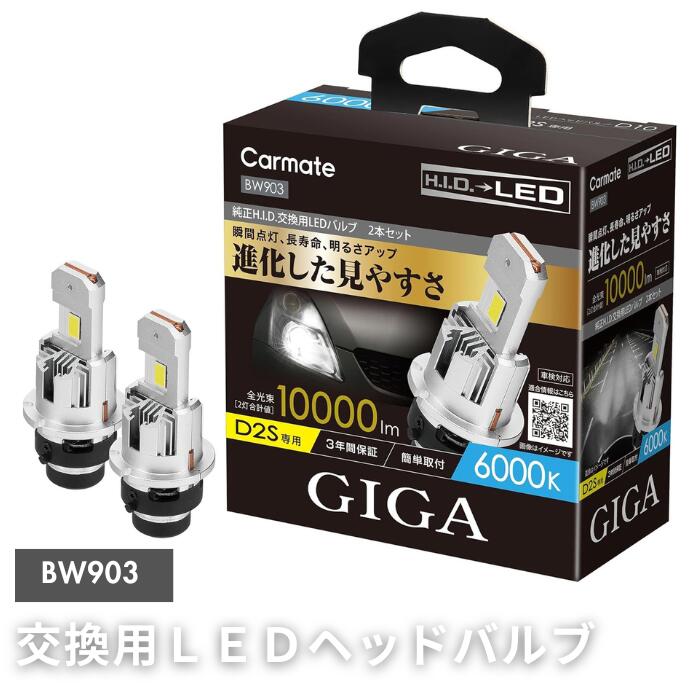 ●交換用ＬＥＤヘッドバルブ カーメイト GIGA HID D2S 用 LED ヘッドバルブ D10シリーズ 6000K BW903 Carmate
