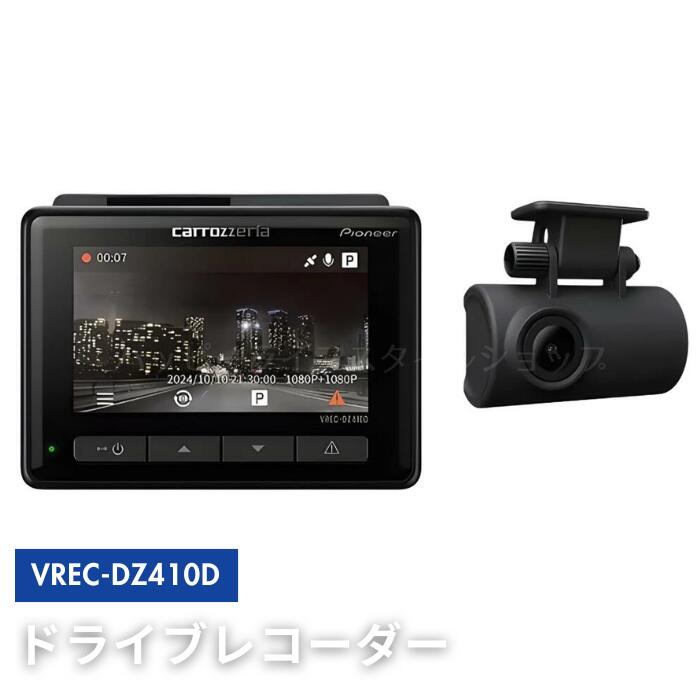 ●【マラソン期間PT2倍】ドライブレコーダー Pioneer VREC-DZ410D パイオニア 黒 ドライブレコーダー ドラレコ カロッツェリア carrozzeria